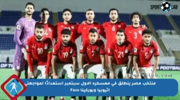 منتخب مصر ينطلق في معسكره الأول سبتمبر استعدادًا لمواجهتي إثيوبيا وبوركينا Faso